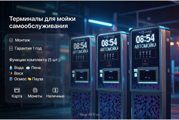 Комплект для СамоМойки + (5 функции)