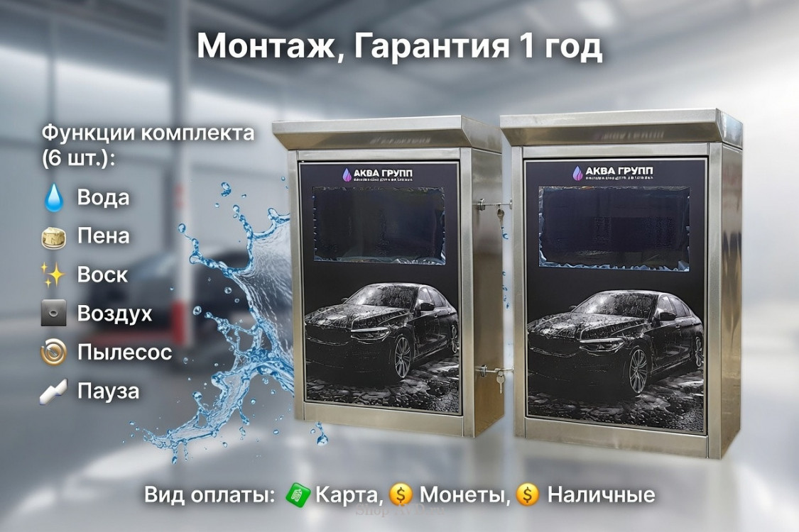 Комплект для СамоМойки + (6 функции)