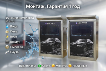 Комплект для СамоМойки + (6 функции)