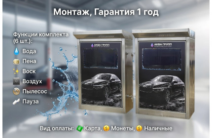 Комплект для СамоМойки + (6 функции)