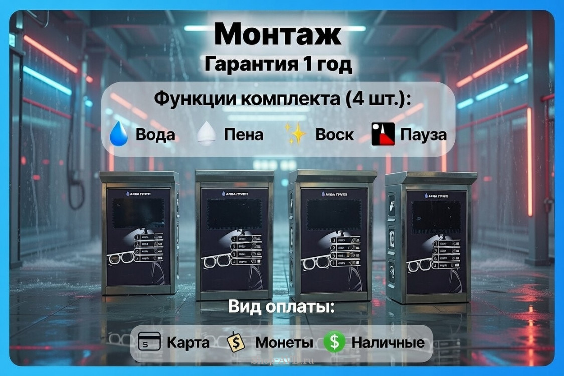 Комплект для СамоМойки + (4 функции)