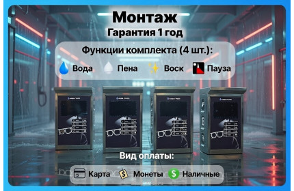 Комплект для СамоМойки + (4 функции)