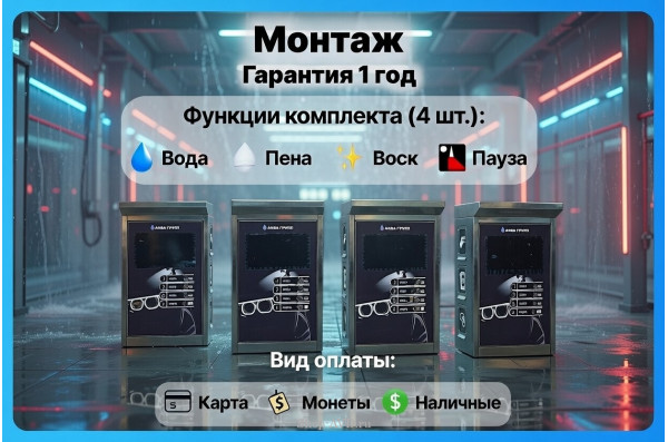 Комплект для СамоМойки + (4 функции)