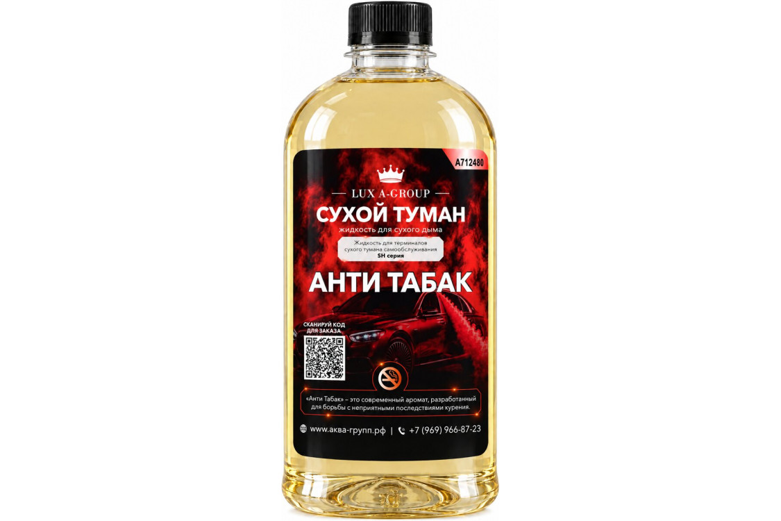 Анти табак 0,4 л - Аромат для аппарата сухого тумана самообслуживания