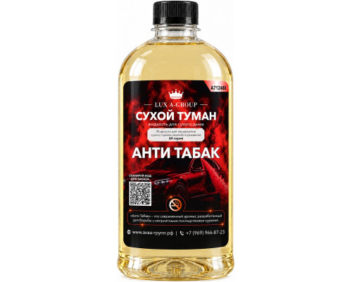Анти табак 0,4 л - Аромат для аппарата сухого тумана самообслуживания