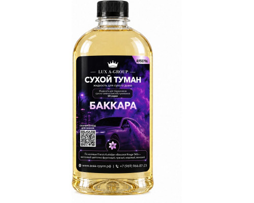 Баккара 0,4 л - Аромат для аппарата сухого тумана самообслуживания
