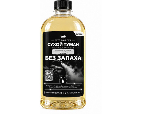Без запаха 0,8 л - Аромат для аппарата сухого тумана самообслуживания
