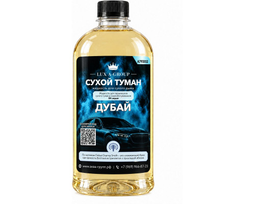 Дубай 0,4 л - Аромат для аппарата сухого тумана самообслуживания
