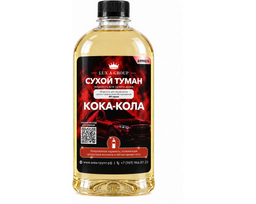 Кока-кола 0,4 л - Аромат для аппарата сухого тумана самообслуживания