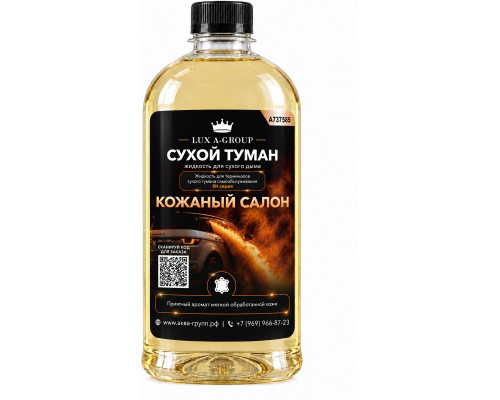 Кожаный салон 0,4 л - Аромат для аппарата сухого тумана самообслуживания