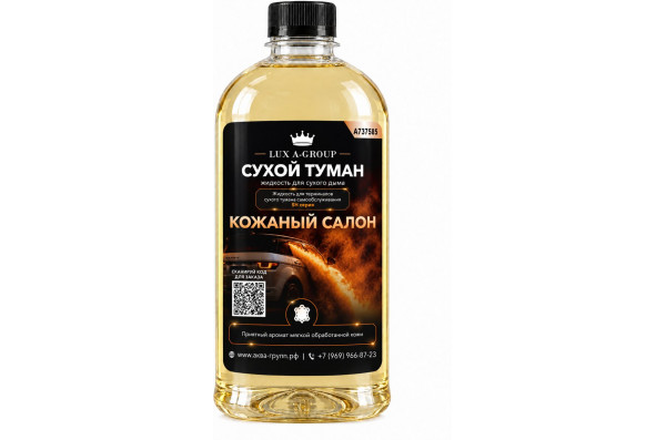 Кожаный салон 1 л - Аромат для аппарата сухого тумана самообслуживания