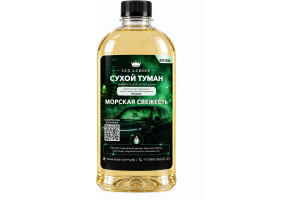 Морская свежесть 0,4 л - Аромат для аппарата сухого тумана самообслуживания
