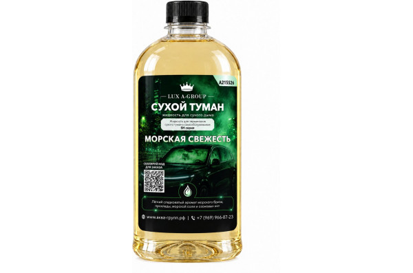 Морская свежесть 0,4 л - Аромат для аппарата сухого тумана самообслуживания