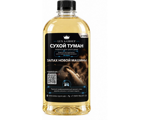 Новый авто 0,4 л - Аромат для аппарата сухого тумана самообслуживания