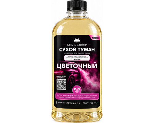 Цветочный 0,4 л - Аромат для аппарата сухого тумана самообслуживания