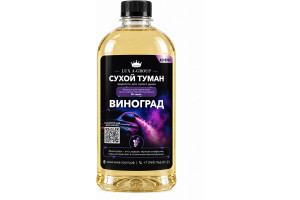 Виноград 0,4 л - Аромат для аппарата сухого тумана самообслуживания