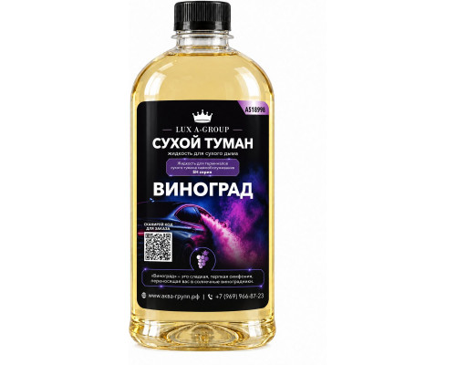 Виноград 0,4 л - Аромат для аппарата сухого тумана самообслуживания
