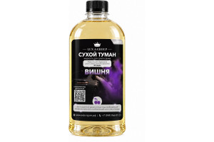 Вишня 0,4 л - Аромат для аппарата сухого тумана самообслуживания