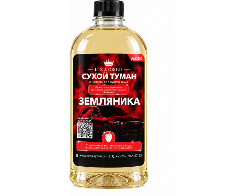 Земляника 0,4 л - Аромат для аппарата сухого тумана самообслуживания