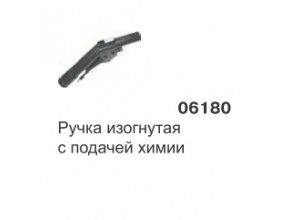 Рукоятка для пылесоса c подачей химии