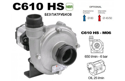 Насос центробежный Comet® серия C610HS-M06(нерж.) с гидромотором (655 л/мин; 6 бар) без патрубков