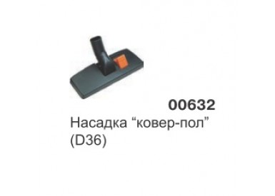 Насадка ковер-пол (D36) 00632