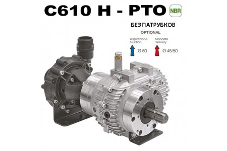 Насос Насос центробежный Comet® серия C610H-PTO с мультиплекатором (655 л/мин; 11,8 бар) без патрубков