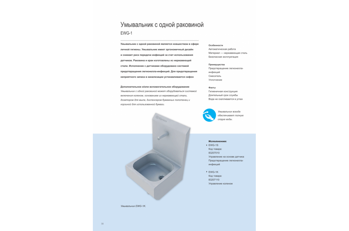 Раковина EWG-1S DELUXE настенная однопостовая с сенсорным включением, нерж. сталь, кругл. чаша