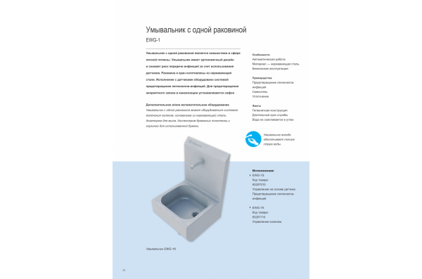 Раковина EWG-1S DELUXE настенная однопостовая с сенсорным включением, нерж. сталь, кругл. чаша