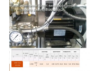 Насос плунжерный MTP FWS2 15.150T 220-380/60 NK HT с эл. двигателем 5,5 Квт 220/380 В для гор. воды