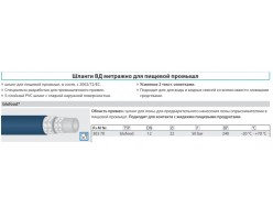 Шланг синий 5-ти слойный PVC, высокопрочный  DN12, 50 бар, 70 гр. С AQUAFOOD