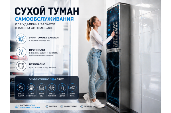 Сухой туман самообслуживания для Автомойки