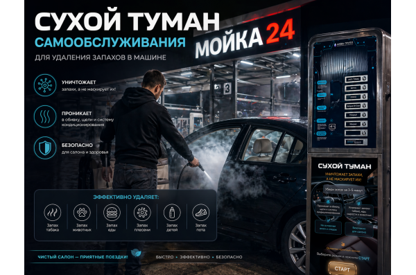 Сухой туман самообслуживания для Автомойки