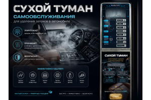 Сухой туман самообслуживания для Автомойки