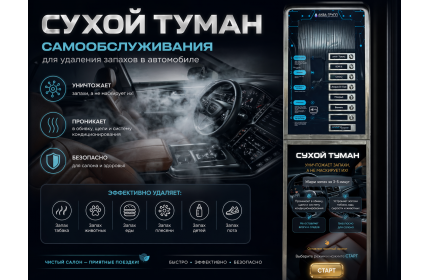 Сухой туман самообслуживания для Автомойки