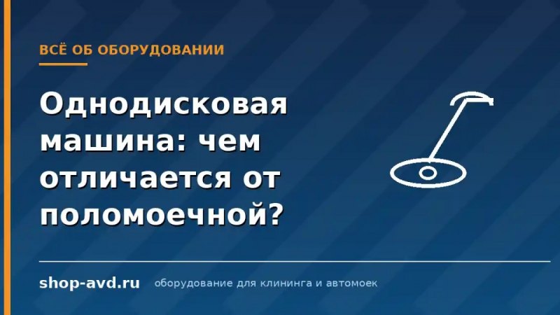 Однодисковая машина (полотёр): чем отличается от поломоечной и когда нужна в клининге?