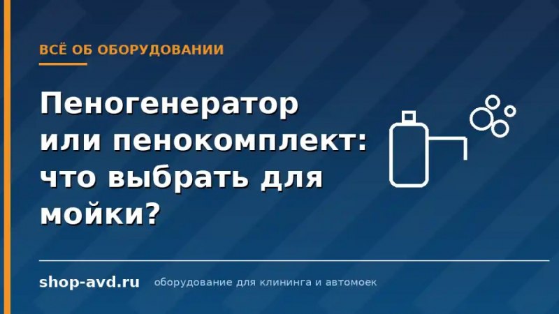 Пеногенератор или пенокомплект: что выбрать для мойки самообслуживания?