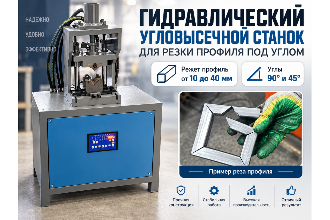 Гидравлический пресс для угловой вырезки профиля JP1-R80 (угол 90°, 80×80 мм, лист 0,5–3 мм)
