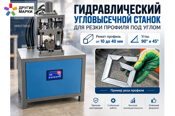 Гидравлический пресс для угловой вырезки профиля JP1-R80 (угол 90°, 80×80 мм, лист 0,5–3 мм)