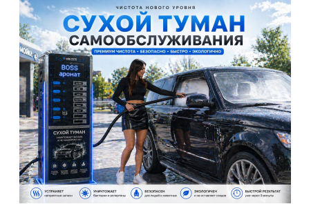 Сухой туман самообслуживания для Мойки