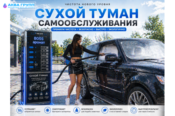Сухой туман самообслуживания для Мойки