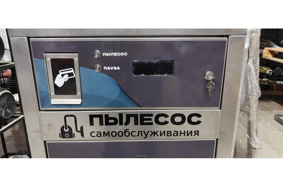 Пылесос самообслуживания 1 пост 