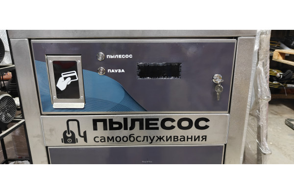 Пылесос самообслуживания 1 пост 