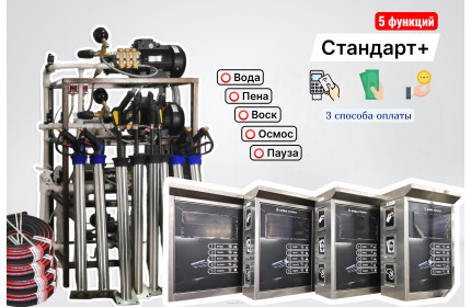 Комплект для СамоМойки Стандарт+ (5 функции)