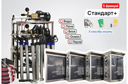 Комплект для СамоМойки Стандарт+ (5 функции)