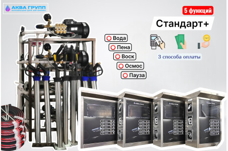 Комплект для СамоМойки Стандарт+ (5 функции)