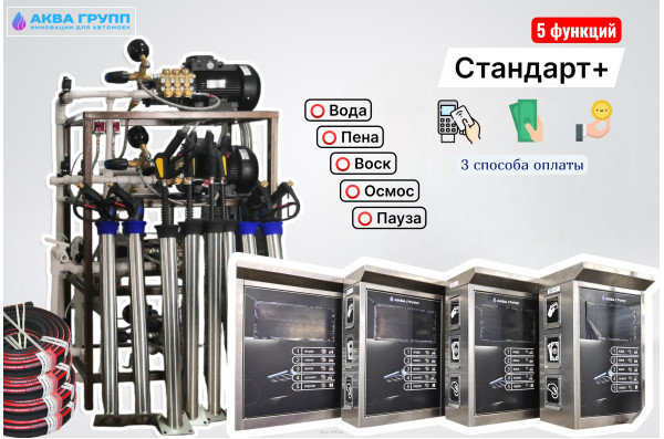 Комплект для СамоМойки Стандарт+ (5 функции)