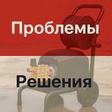 Проблемы и решения