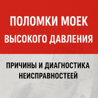 Поломки моек высокого давления - Причины и диагностика неисправностей