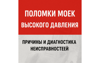 Поломки моек высокого давления - Причины и диагностика неисправностей